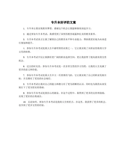 专升本好评的文案