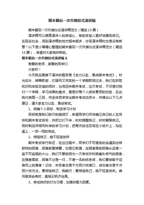 期末最后一次升旗仪式演讲稿范文（精选15篇）