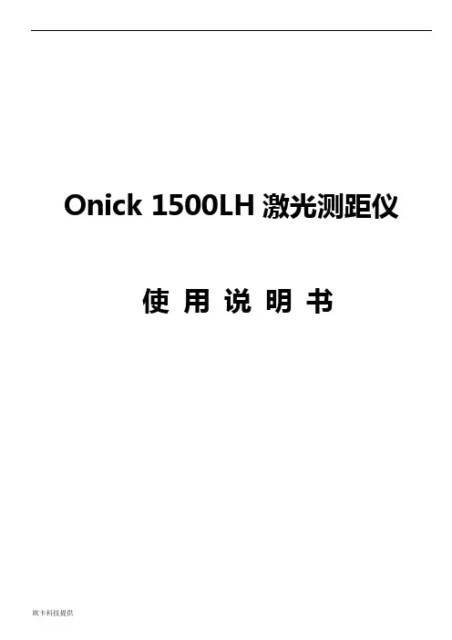 欧尼卡  1500LH激光测距仪中文说明书
