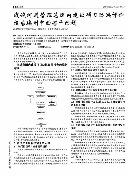 浅谈河道管理范围内建设项目防洪评价报告编制中的若干问题