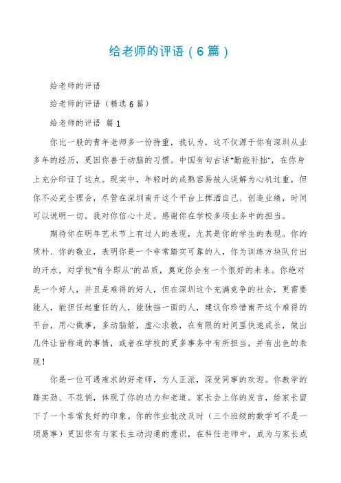 给老师的评语(6篇)