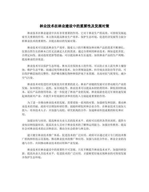 林业技术在林业建设中的重要性及发展对策