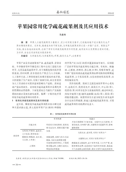 苹果园常用化学疏花疏果剂及其应用技术