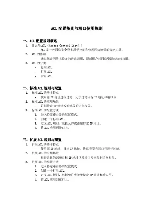 acl配置规则与端口使用规则