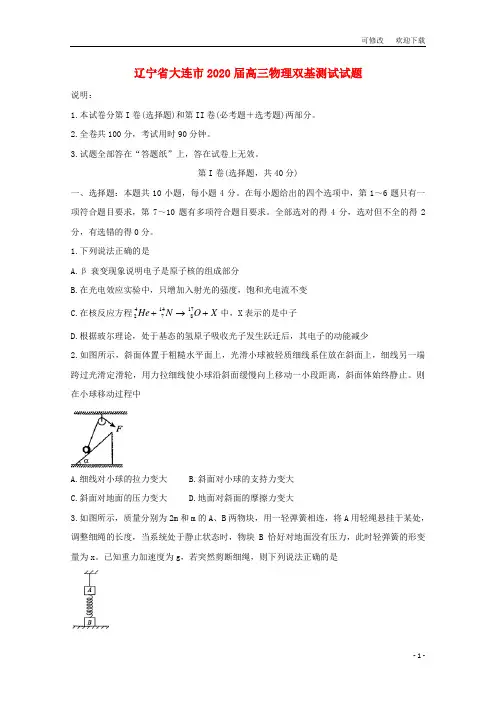 辽宁省大连市2021届高三物理双基测试试题