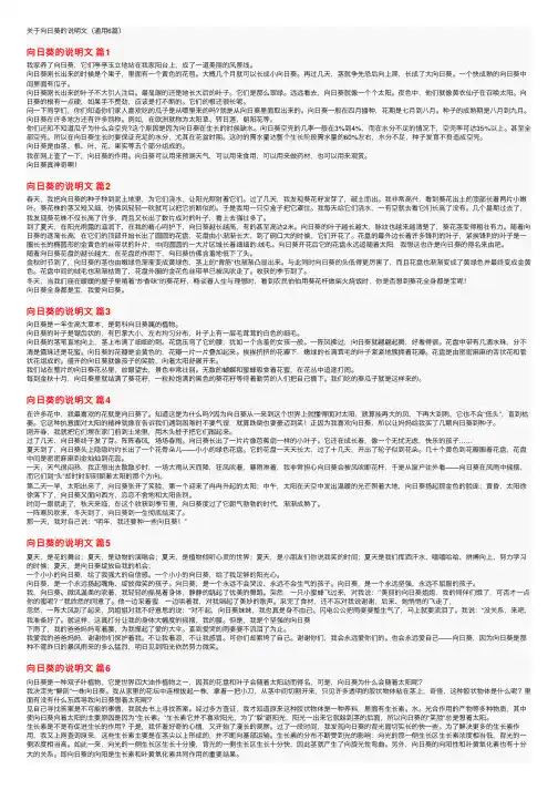 关于向日葵的说明文（通用6篇）