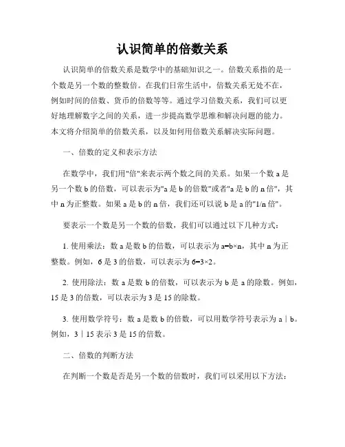 认识简单的倍数关系