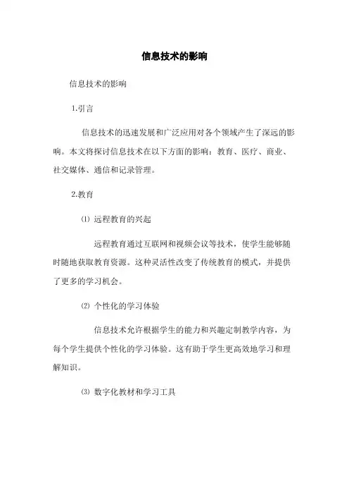 信息技术的影响