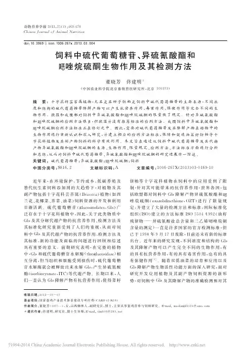 饲料中硫代葡萄糖苷_异硫氰酸酯和恶唑烷硫酮生物作用及其检测方法_董晓芳