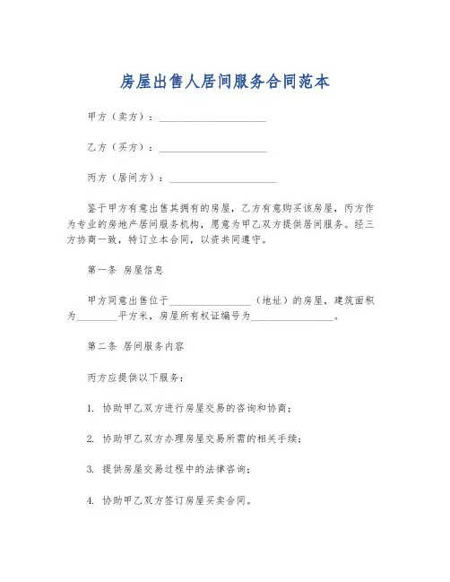 房屋出售人居间服务合同范本