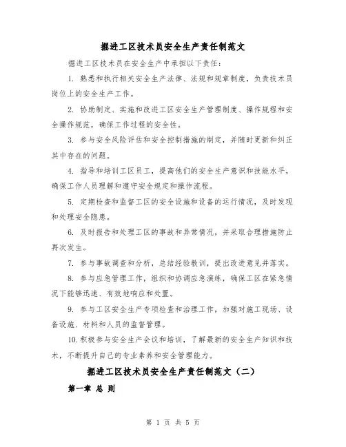 掘进工区技术员安全生产责任制范文(三篇)