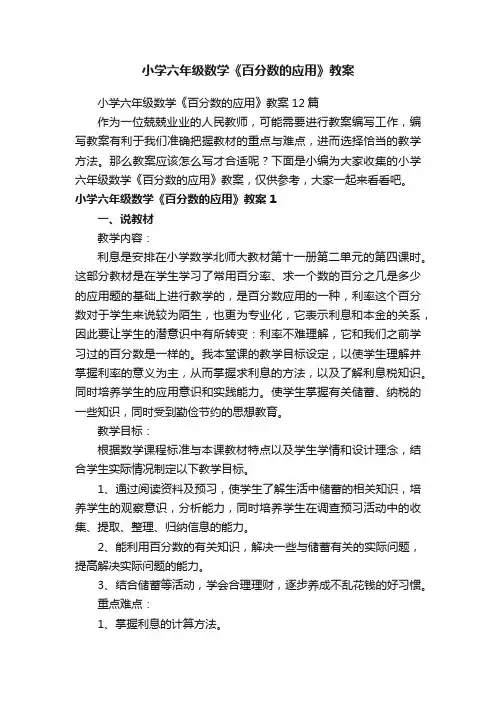 小学六年级数学《百分数的应用》教案