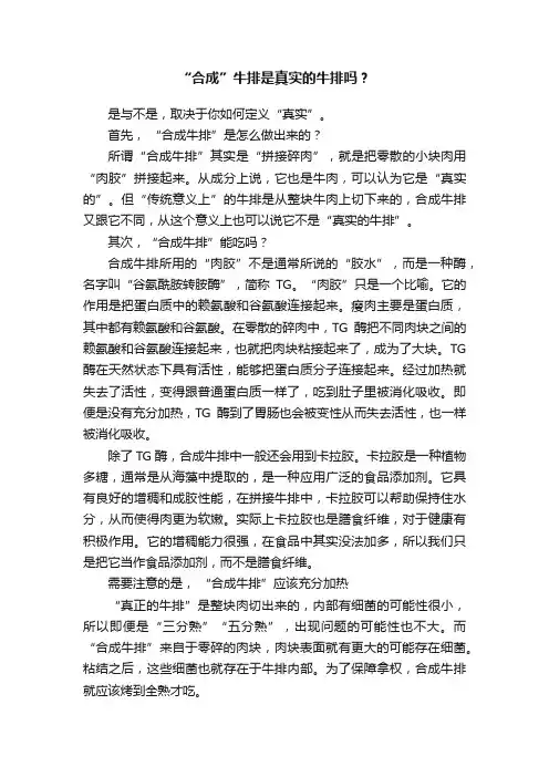 “合成”牛排是真实的牛排吗？