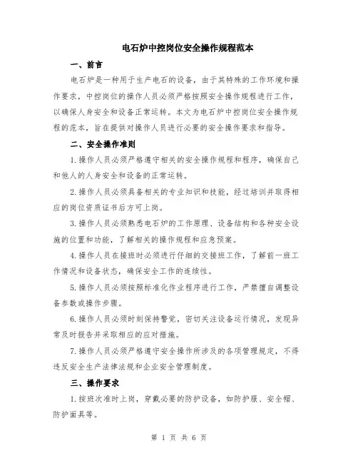 电石炉中控岗位安全操作规程范本（2篇）