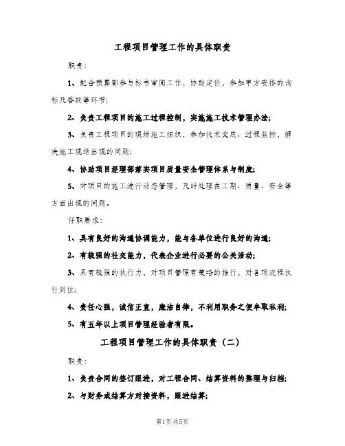 工程项目管理工作的具体职责(五篇)