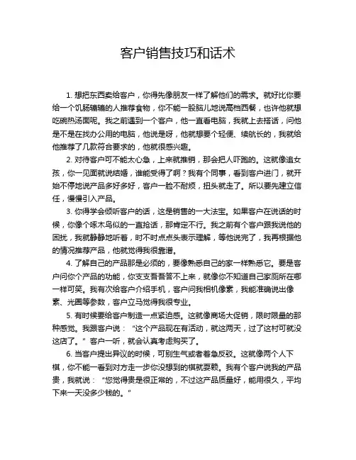客户销售技巧和话术