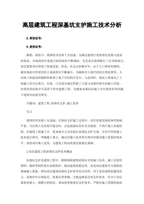 高层建筑工程深基坑支护施工技术分析