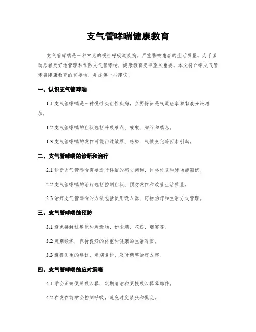 支气管哮喘健康教育