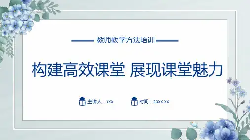 构建高效课堂展现课堂魅力教师教学方法培训PPT