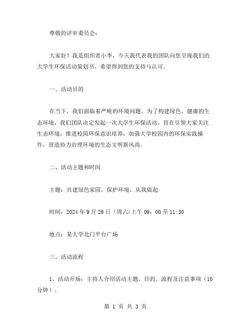 大学生环保活动策划书范文