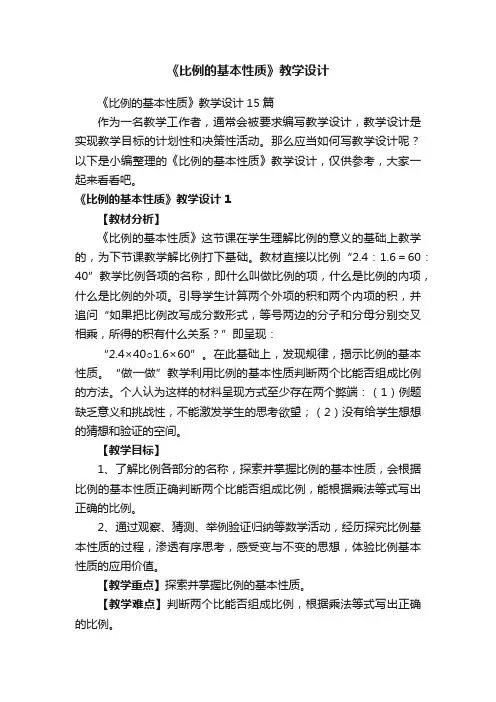 《比例的基本性质》教学设计15篇