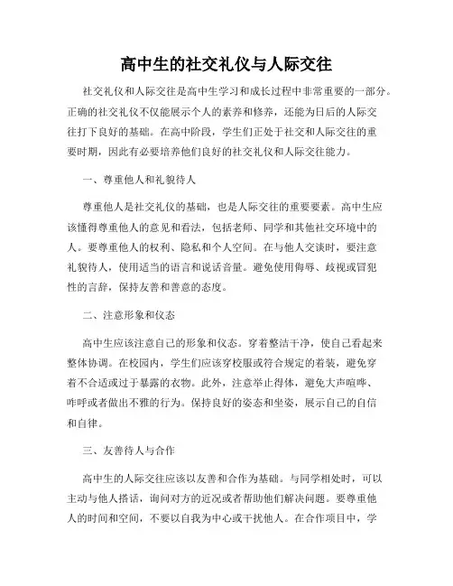 高中生的社交礼仪与人际交往