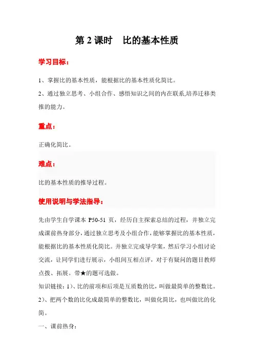 最新人教版六年级数学上册导学案 第4单元 比 第2课时  比的基本性质