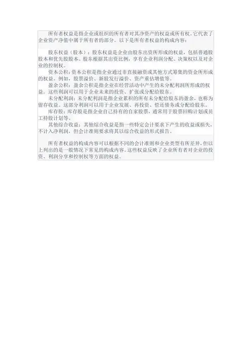 简述所有者权益的构成内容。