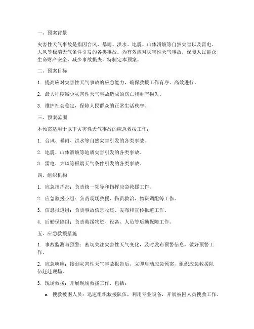 灾害性天气事故应急救援预案