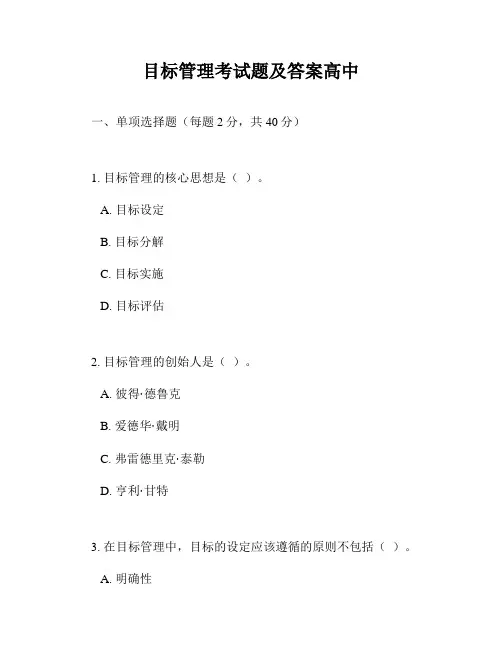 目标管理考试题及答案高中