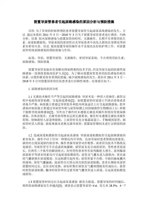 留置导尿管患者引起尿路感染的原因分析与预防措施