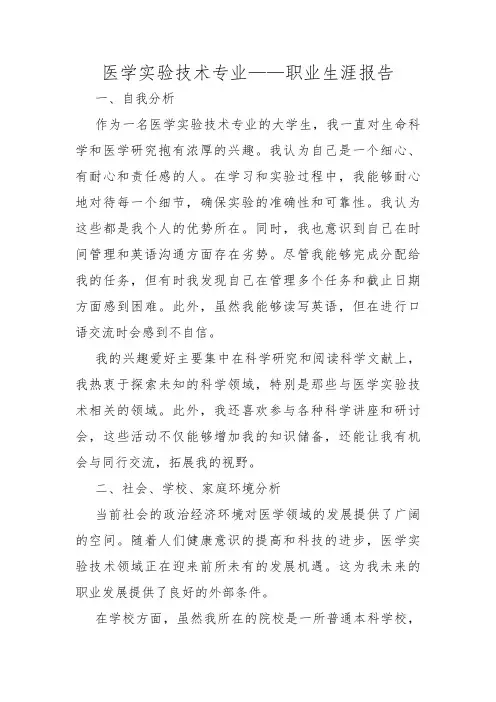 医学实验技术专业——职业生涯报告