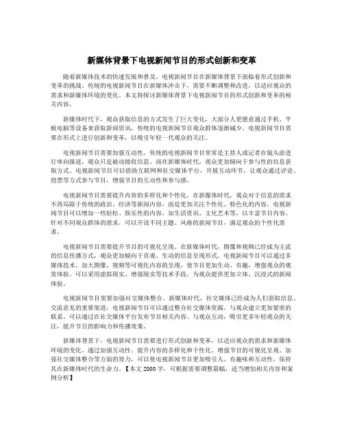 新媒体背景下电视新闻节目的形式创新和变革