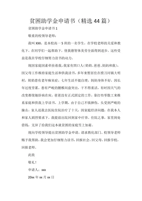 贫困助学金申请书(精选44篇)
