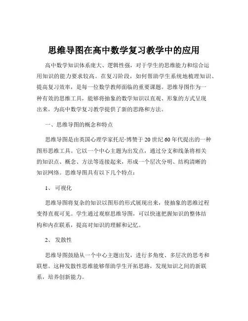 思维导图在高中数学复习教学中的应用