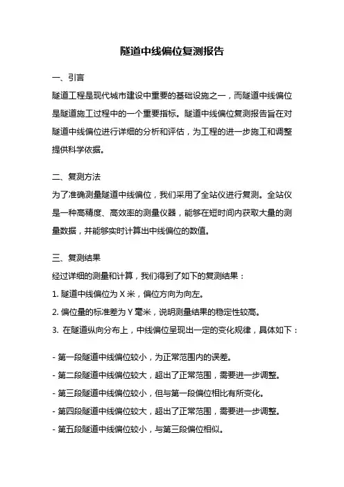 隧道中线偏位复测报告