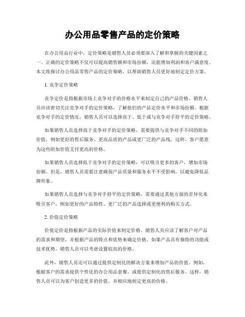 办公用品零售产品的定价策略