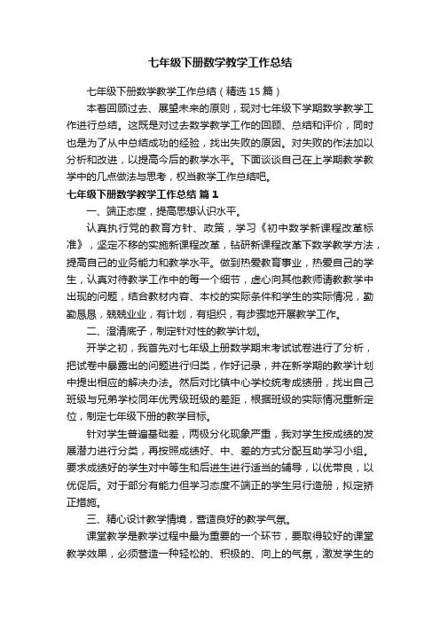 七年级下册数学教学工作总结（精选15篇）