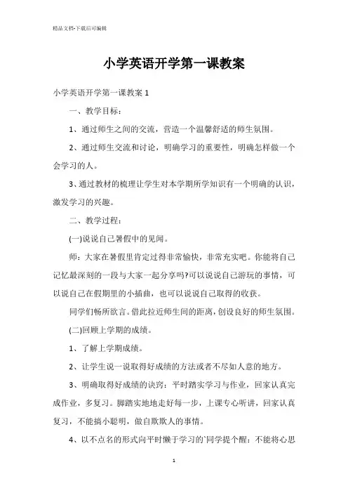 小学英语开学第一课教案
