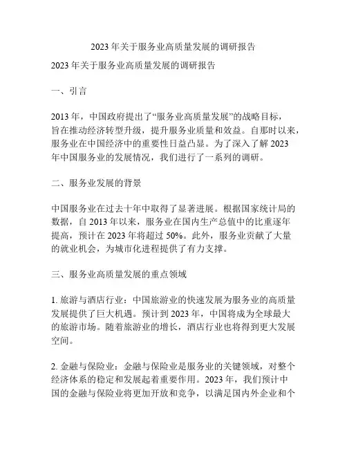 2023年关于服务业高质量发展的调研报告