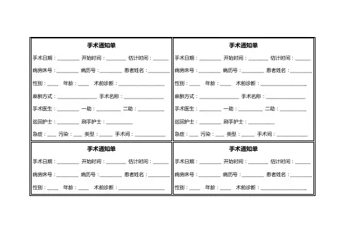 手术通知单(打印版).doc