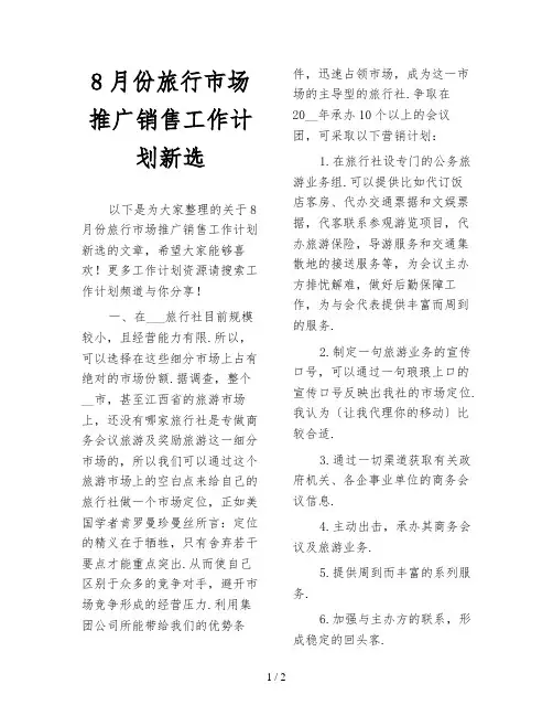 8月份旅行市场推广销售工作计划新选