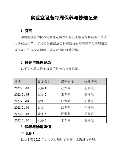 实验室设备每周保养与修理记录