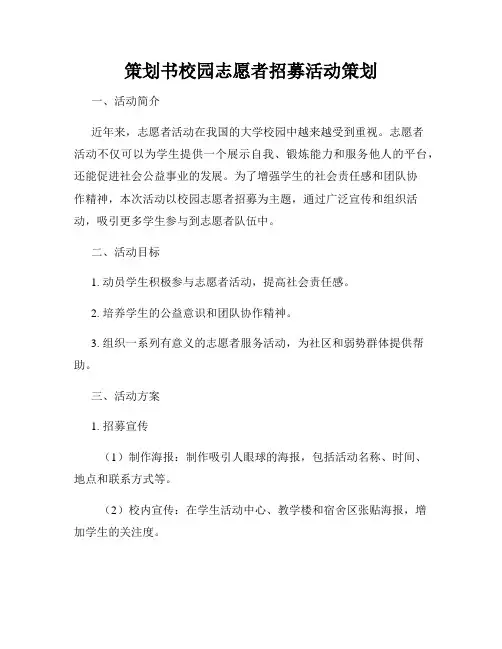 策划书校园志愿者招募活动策划