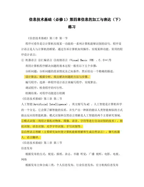 信息技术基础(必修1)第四章信息的加工与表达(下)练习