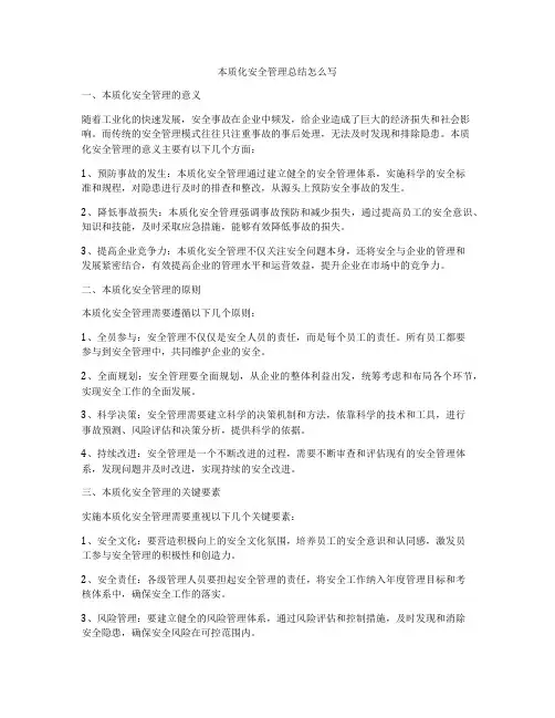 本质化安全管理总结怎么写