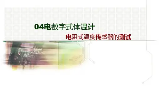传感器与检测技术电阻式温度传感器