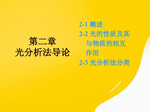 第章 光分析法导论PPT资料