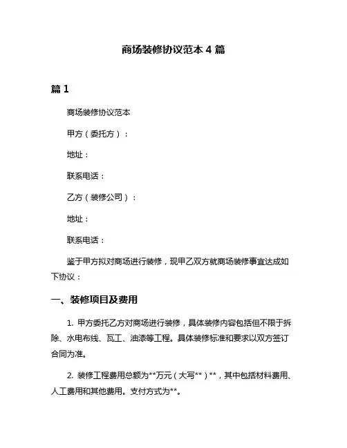 商场装修协议范本4篇