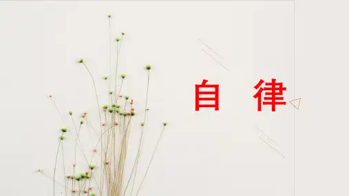 班会课——做一个自律的人(19张PPT)